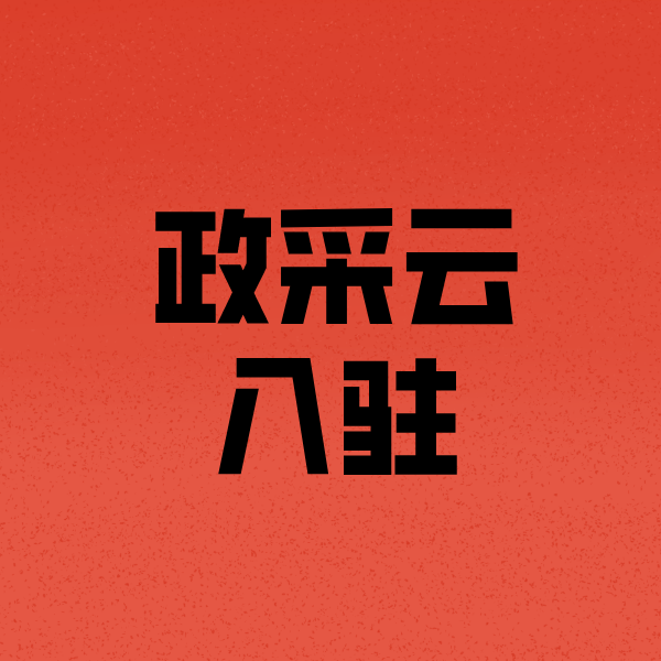 永嘉政采云注册