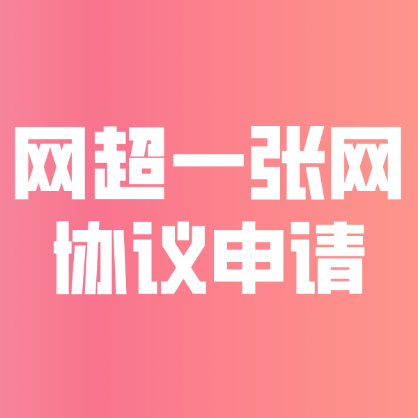 永嘉网超一张网协议申请