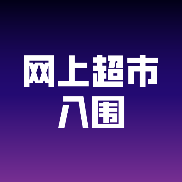 永嘉政采云网上超市入围