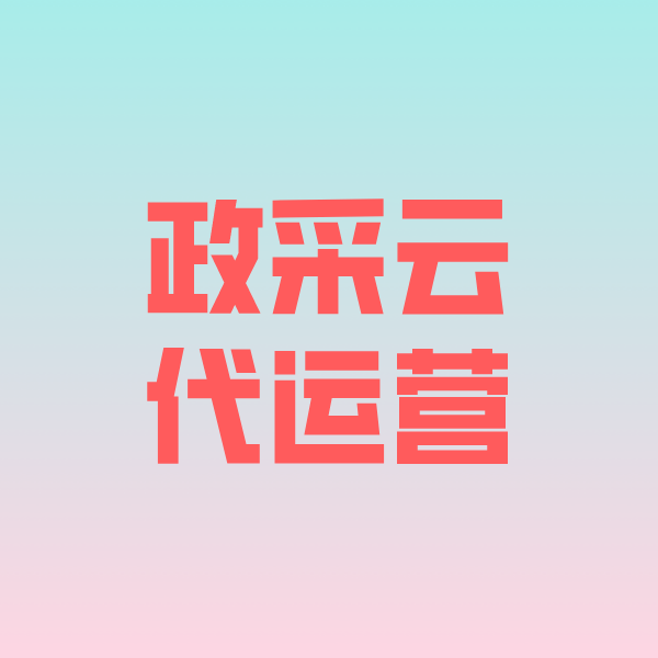 永嘉政采云代运营