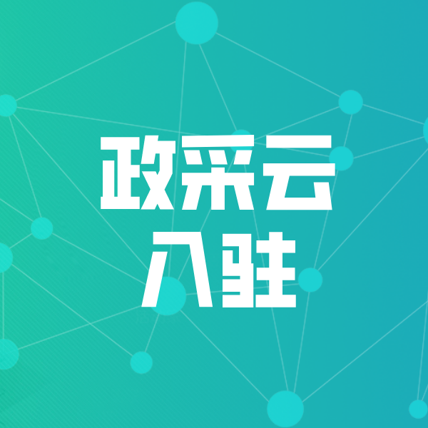 永嘉政采云入驻